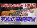 【超絶効果!】冗談抜きに効果のある基礎練習フレーズ ウクレレがもっと上達するウクレレのレッスン