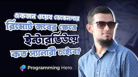 একজন ওয়েব ডেভেলপার রিমোট জবের ক্ষেত্রে ইন্টারভিউতে কত স্যালারী চাইবে?