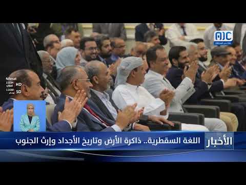 اللغة السقطرية... ذاكرة الأرض وتاريخ الأجداد وإرث الجنوب &quot; تقرير&quot;