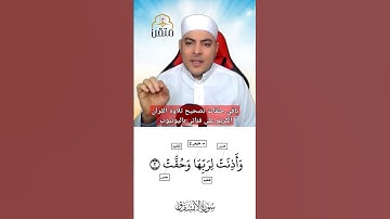 تصحيح تلاوة سورة الإنشقاق #memorizequran #اكسبلور #ختم #تعليم_الاطفال #دويتو