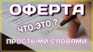 ОФЕРТА ЧТО ЭТО ТАКОЕ? Ответ простыми словами