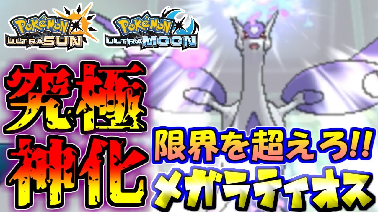 ポケモンusum 奇跡の究極シンカ 神龍覚醒メガラティオス ウルトラサン ウルトラムーン Youtube