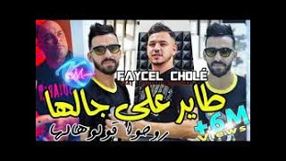 طاير على جالها روحو قلوهالها قلبي كي نديله  🔥🔥Galbi Ki Ndirlah 🔥🔥Cheb faycel chole