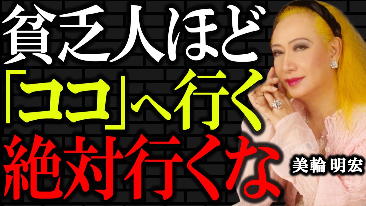 【美輪明宏】金運を自ら手放す貧乏人だけが足を運ぶ場所。運とお金との上手な付き合い方を知っておきなさい。｜偉人｜名言｜人生哲学｜運気｜