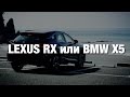 Lexus RX 2017 или BMW X5? Я себе уже выбрал!