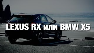 Lexus RX 2017 или BMW X5? Я себе уже выбрал!