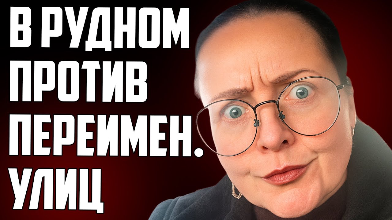 Скандал в Рудном: почему переименование улиц взорвало зал?