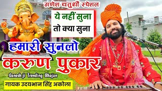 सबसे टॉप भजन | हमारी सुनलो करुण पुकार | गणेश चतुर्थी Special 2023 | उदयभान अकोला का Hit Bhajan |
