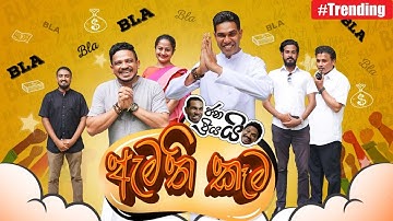 Janai Priyai - Amathi Kema | ඇමති කෑම