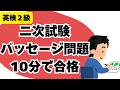 【英検2級】二次試験No1 パッセージ問題対策 10分で満点