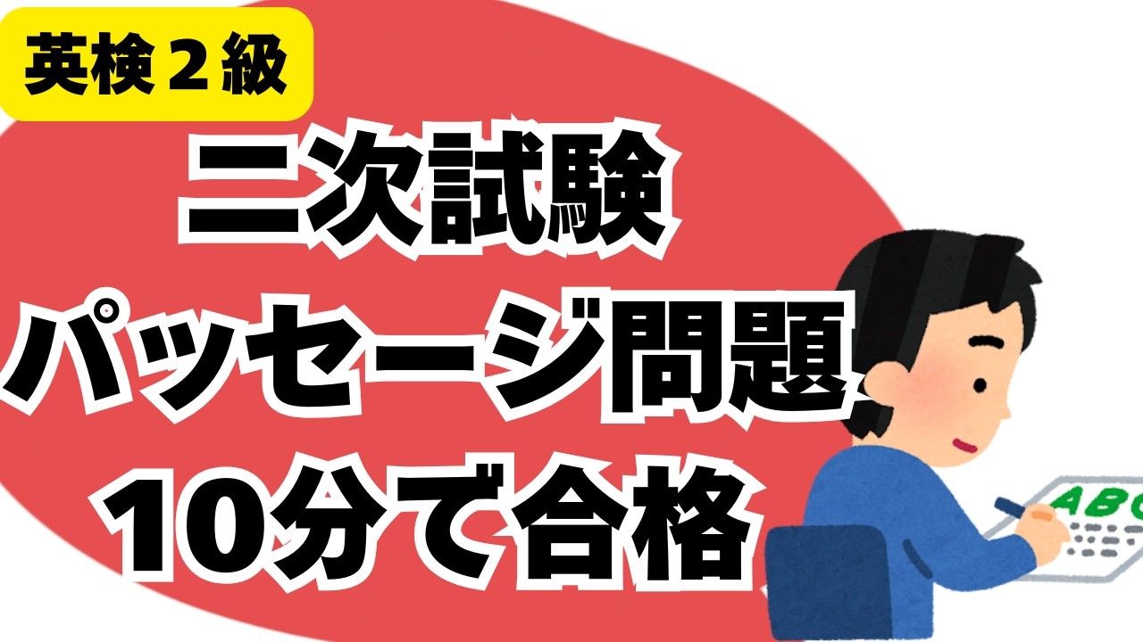 【英検2級】二次試験No1 パッセージ問題対策 10分で満点