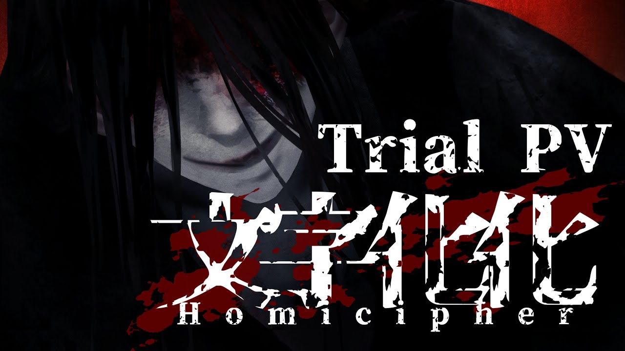 文字化化：Homicipher 体験版Trial ver3 PV - YouTube