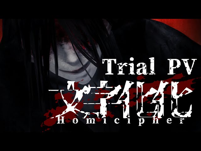 【限定1点！早い者勝ち！】 文字化化 抽選会 Mr.Crawing賞 這いばい男 文字化化：Homicipher 体験版Trial ver3 PV - YouTube