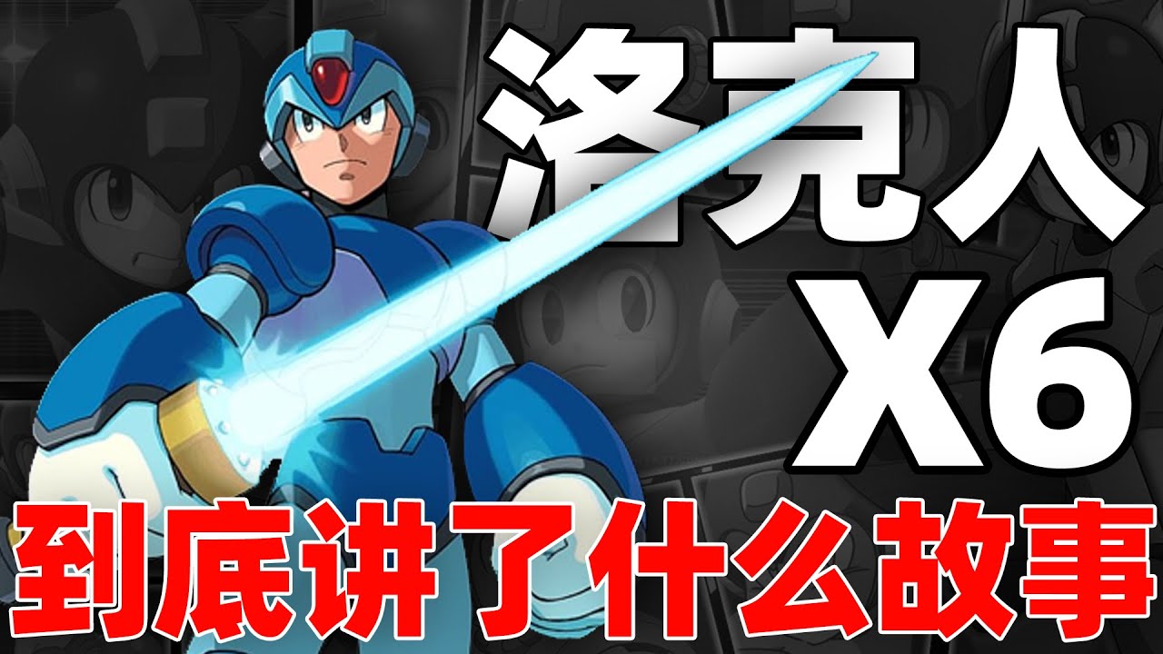 洛克人系列最令人心碎的悲劇反派？洛克人X6講了什麽故事！