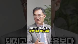돼지고기, 가공육보다 지방은 &#39;이걸&#39; 먹으세요 (서울대병원 조영민 교수) #shorts