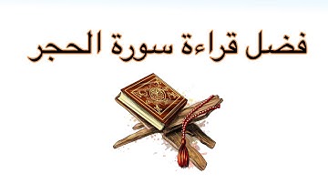 فضل قراءة سورة الحجر