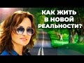 Как жить в новой реальности?