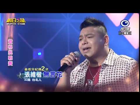 明日之星 20150110 張維楷 無言花