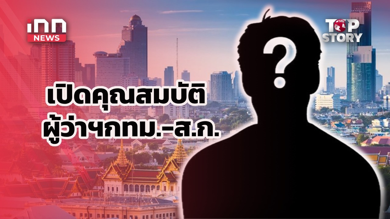 เปิดคุณสมบัติผู้สมัคร ผู้ว่าฯกทม.-ส.ก.นัดชี้ชะตา 28  มิ.ย. : 05-05-69 | iNN Top Story