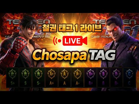 철권태그 조사파 방송 - 26.06.04 l TEKKEN TAG l