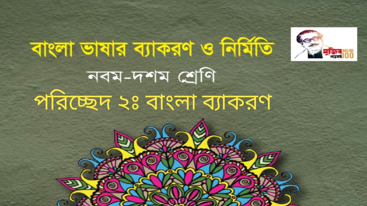 Bangla Second Paper 2021 Class 9 Lesson 02 || Class Nine Bangla 2nd Paper বাংলা ২য় পত্রঃ পরিচ্ছেদ ২