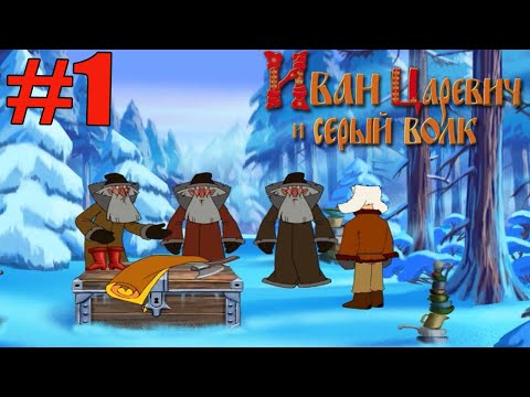 Видео: Прохождение игры Иван Царевич и Серый волк-#1-Деды