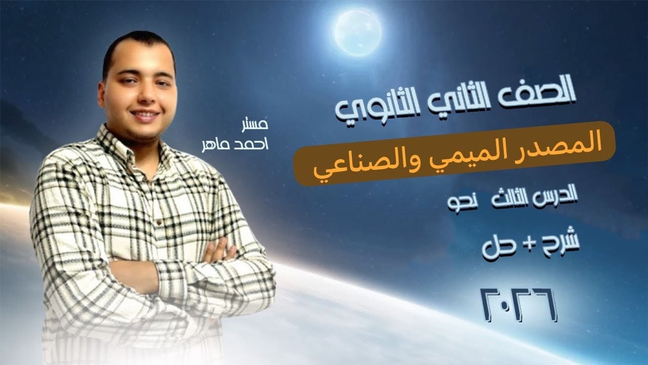 الصف الثاني الثانوي | نحو | المصدر الميني والصناعي | شرح وحل كتاب الامتحان #نحو 