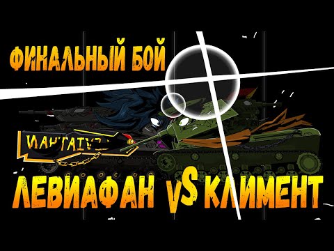 Финальная битва!!! Климент против Левиафана! Мультики про танки(ТаНкоаниме)