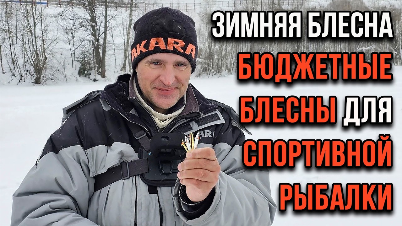 Зимняя блесна. Блесны для спортивной рыбалки.