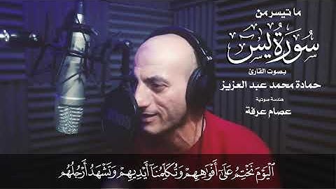ماتيسر من سوره يس  القارئ حماده محمد عبد العزيز