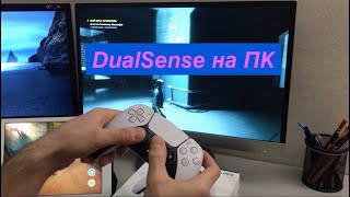 DualSense на ПК и не только