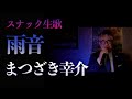 小田純平の世界|まつざき幸介「雨音」北海道釧路のスナックで歌う