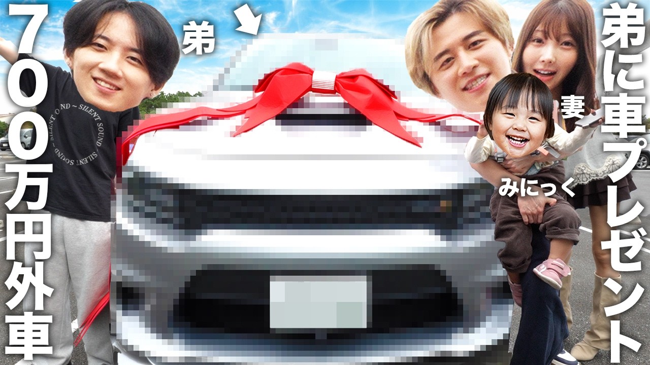 メロくて爆モテ中の弟に700万円の高級外車をサプライズでプレゼントして妻にも日頃の感謝でプレゼントをしたら反応が可愛すぎました