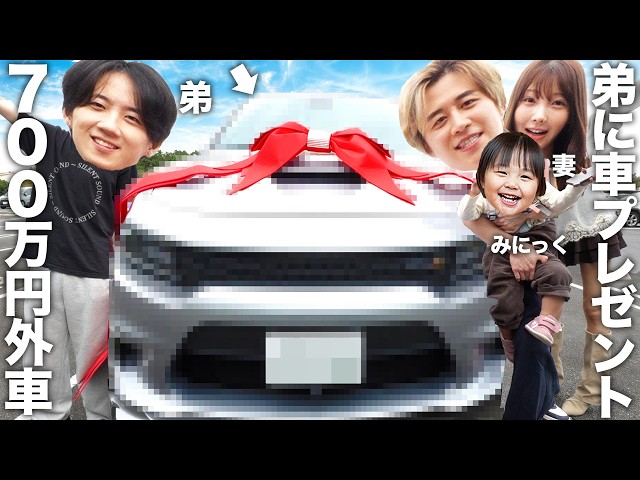 メロくて爆モテ中の弟に700万円の高級外車をサプライズでプレゼントして妻にも日頃の感謝でプレゼントをしたら反応が可愛すぎました