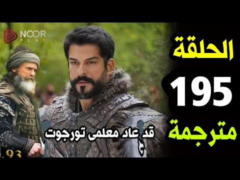 مسلسل المؤسس عثمان الحلقة 195تحليل ومراجعه تاريخيه الموسم السابع بجودة عالية 