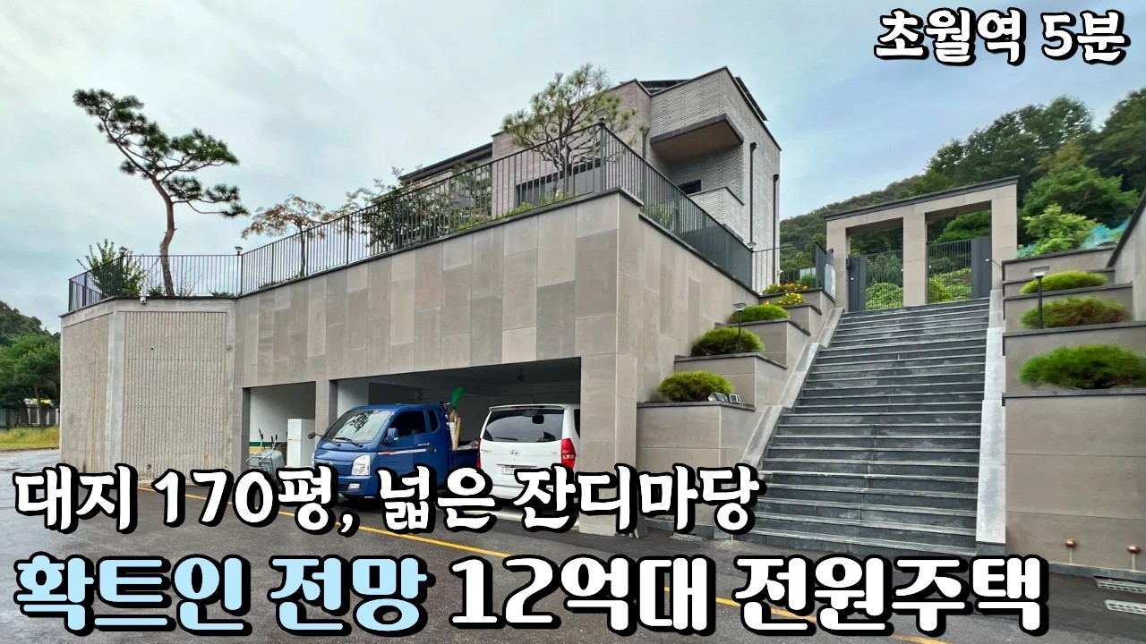 NO.831 넓은 잔디마당과 침실 5, 대지 170평의 초월역 5분! 경기광주 전원주택 [단독주택]