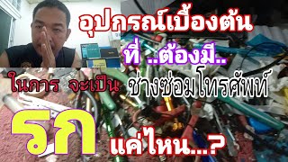 อุปกรณ์และเครื่องมือที่ช่างซ่อมโทรศัพท์มือถือ