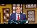 لعلهم يفقهون أعمال تعادل ثواب الحج الثلاثاء 5 5 2026 الحلقة الكاملة