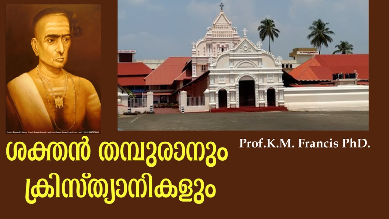ശക്തൻ തമ്പുരാനും ക്രിസ്ത്യാനികളും. #kmfrancis
