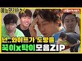 ＂발을 다쳐도 형 죽일 수가 있어요＂, 꾹이x탁이 티키타카 모음ZIP