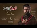 الرادود الحسيني علي الساعدي الشهادة والسيادة حصريآ 2024 الرادود الحسيني علي الساعدي الشهادة والسيادة حصريآ 2024