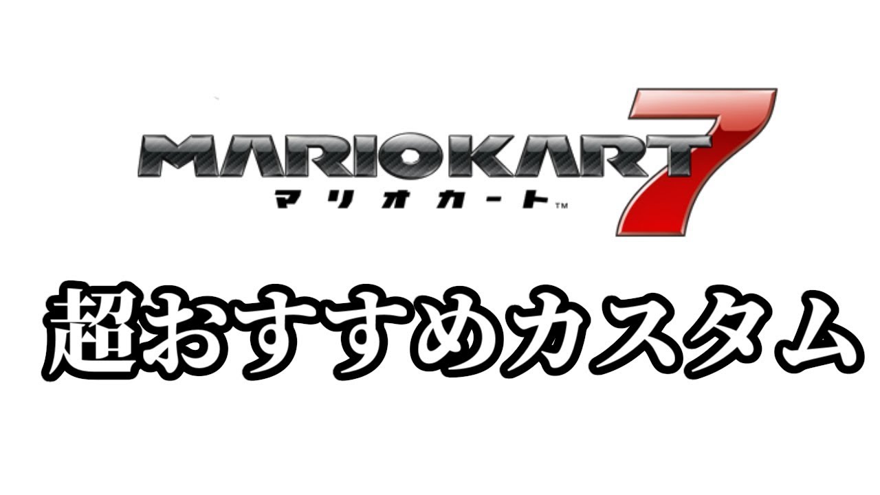 マリオカート7 超おすすめカスタムを紹介します Youtube