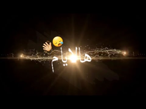 هالايام هالايام علي الغالي غلطة بيه درس تصميم شاشة سودا بدون حقوق حزين حالات واتساب حزين 