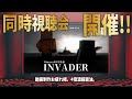 【Minecraft軍事部】茶番後編同時視聴会