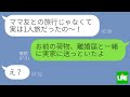 【LINE】ママ友旅行と嘘をつき浮気旅行中の嫁に「引っ越したから」と伝えた瞬間の反応がwww