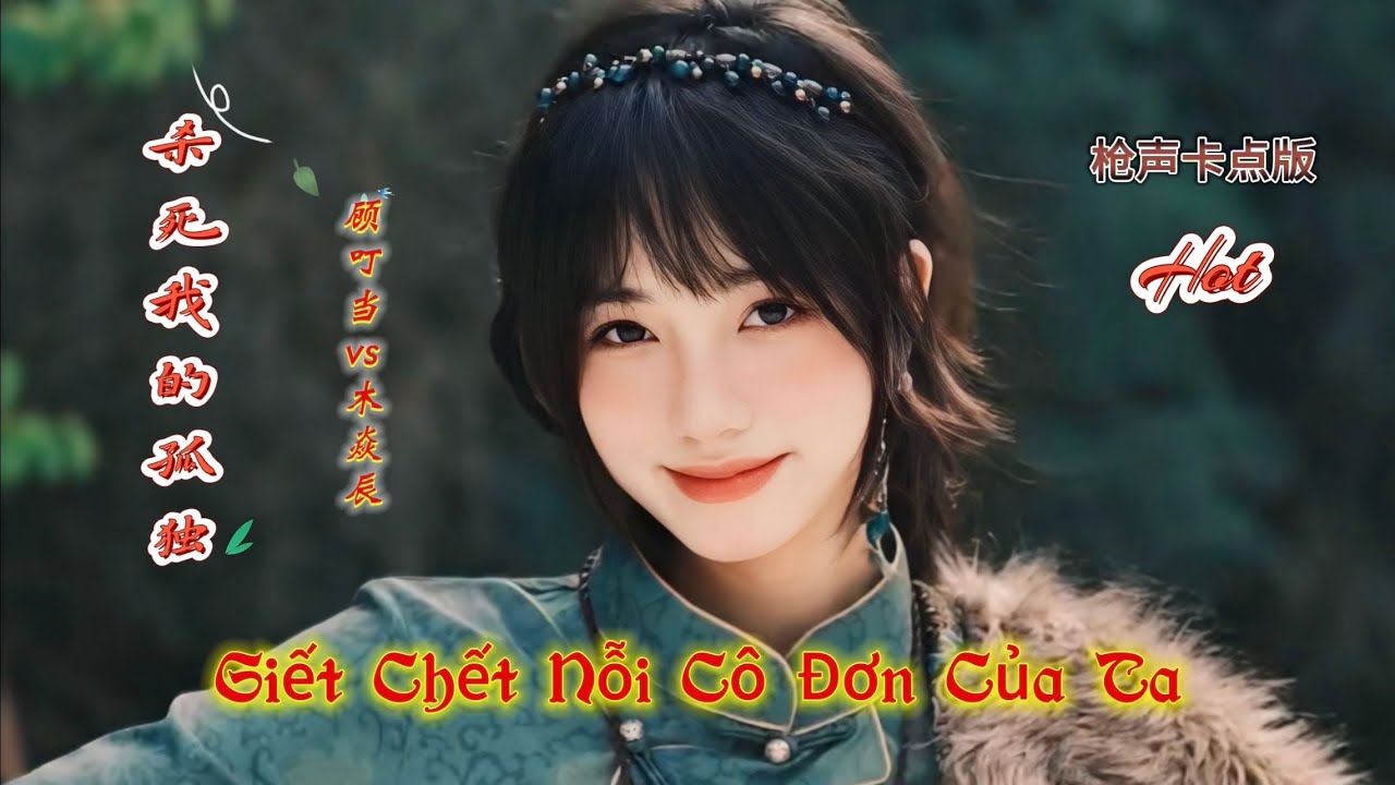 杀死我的孤独 Giết Chết Nỗi Cô Đơn Của Ta (枪声卡点版) 顾叮当 vs 木焱辰 Hot Tiktok Douyin 2025