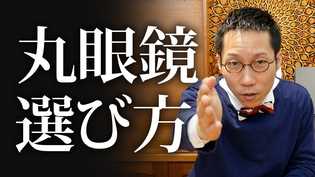 丸メガネ 58 丸眼鏡の選び方 - YouTube