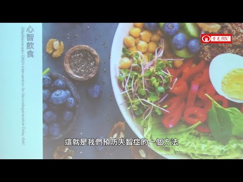 預防失智五曼波-2-心智飲食是顏色繽紛、多樣、抗氧化、優質蛋白