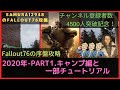 【Fallout76攻略】これを見ておけば問題ナシ!!Fallout76の序盤攻略(part1.キャンプ編と一部チュートリアル)【フォールアウト76】【Samurai2948】動画説明文ぜひ読んでね!