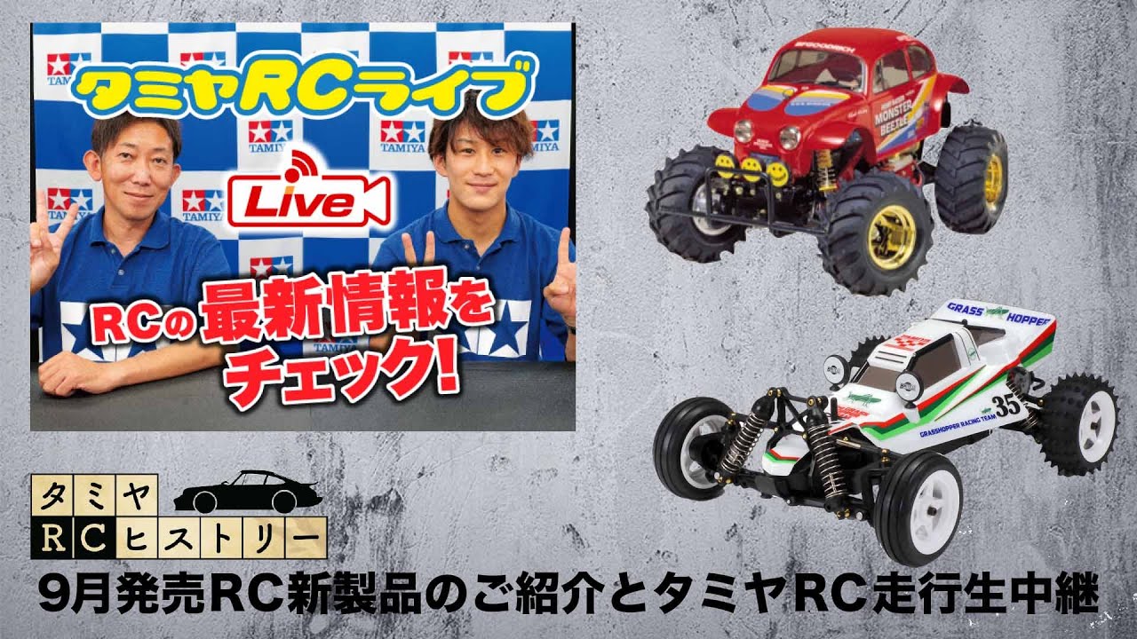 9月発売RC新製品のご紹介とタミヤRC走行生中継、タミヤRCヒストリー⑭